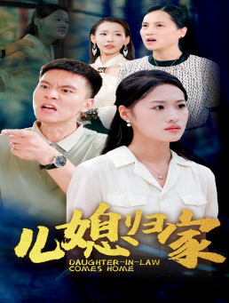 儿媳归家（50集）短剧追不停