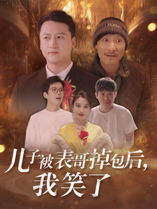 儿子被表哥掉包后，我笑了（31集）分享热门短剧