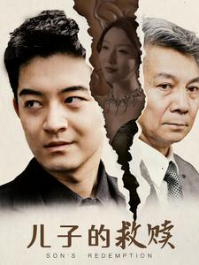 儿子的救赎（47集）热播短剧全集看
