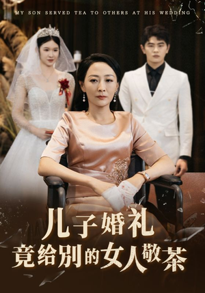 儿子婚礼竟给别的女人敬茶（36集）全剧看到大结局