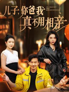 儿子，你爸我真不用相亲（80集）在哪看是免费的