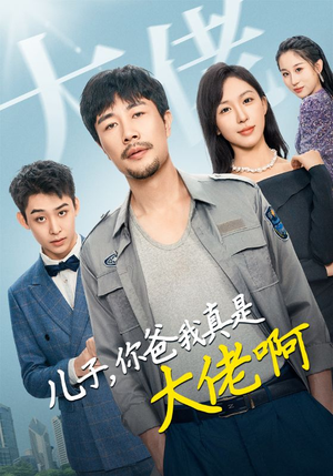 儿子，你爸我真是大佬啊（85集）短剧免费观看