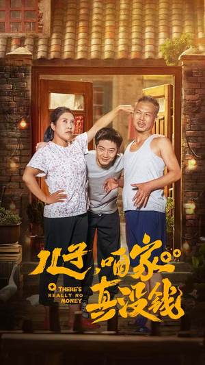 儿子，咱家真没钱（60集）视频在线看