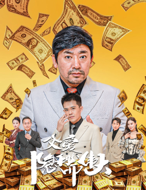 父爱隐秘而伟大（60集）热播短剧排行榜
