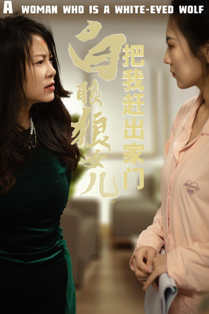 白眼狼女儿把我赶出家门（35集）免费短剧合集