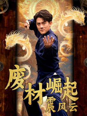 废材崛起震风云（65集）在线播放
