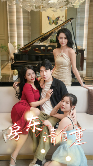 房东请自重（60集）迅雷网盘观看