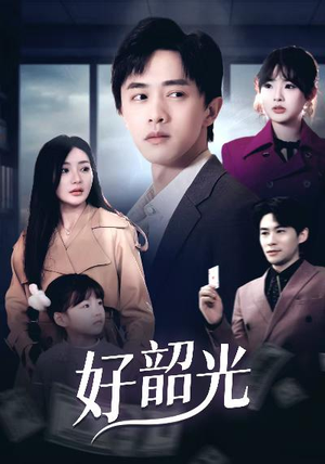好韶光（30集）战神短剧推荐