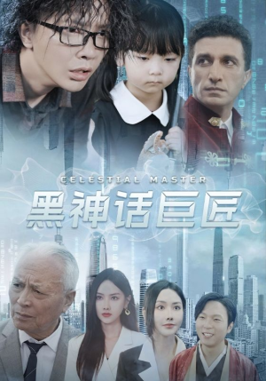 黑神话巨匠（74集）免费短剧合集