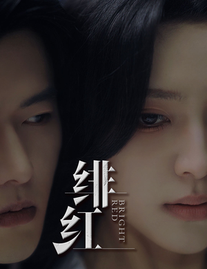 绯红（65集）精彩短剧合集