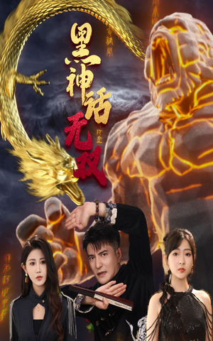 黑神话无双（70集）热播短剧免费看