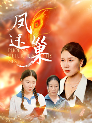 凤还巢（100集）西瓜短剧免费看