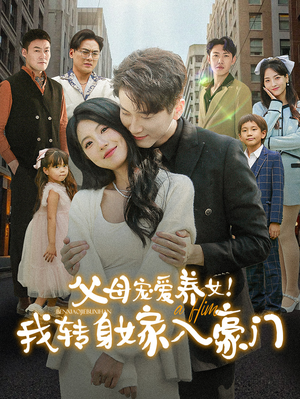 父母宠爱养女！我转身嫁入豪门（50集）好看吗