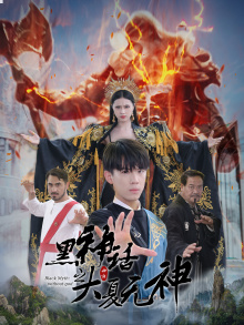 黑神话之大夏无神（38集）网上可以看吗