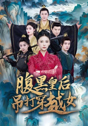 腹黑皇后吊打穿越女（39集）第32集