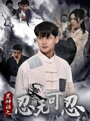 黑神话之忍无可忍（46集）快来看短剧