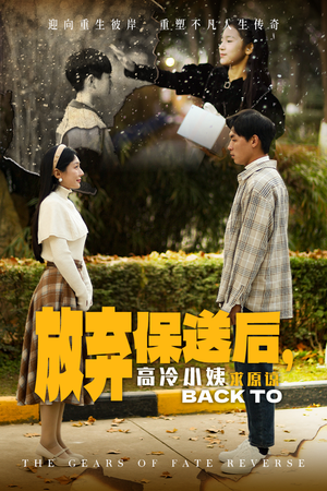 放弃保送后，高冷小姨求原谅（31集）常回家看看短剧