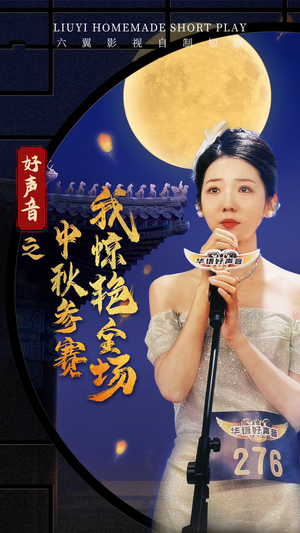 好声音之中秋参赛我惊艳全场（76集）番茄免费短剧
