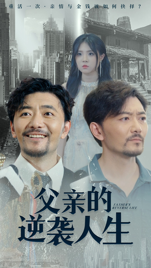 父亲的逆袭人生（35集）短剧每日分享