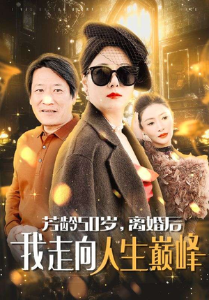 芳龄50岁，离婚后我走向人生巅峰（59集）短剧免费分享