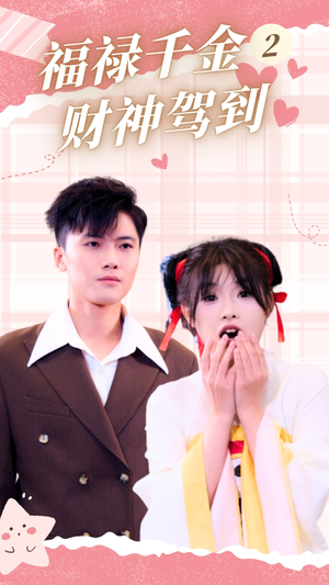 福禄千金2财神驾到（36集）今日短剧分享