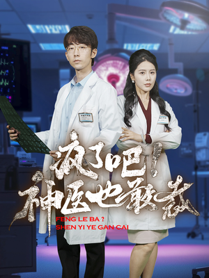 疯了吧！神医也敢裁（35集）超火热门短剧