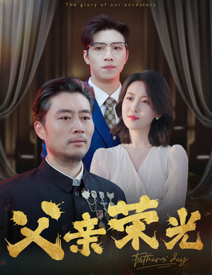 父亲荣光（55集）古装短剧热播