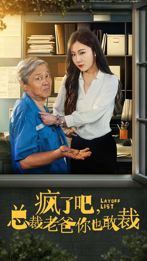 疯了吧，我总裁老爸你也敢裁（45集）热门短剧推广
