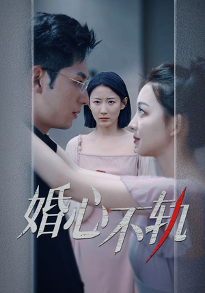 婚心不轨（50集）精彩短剧片段