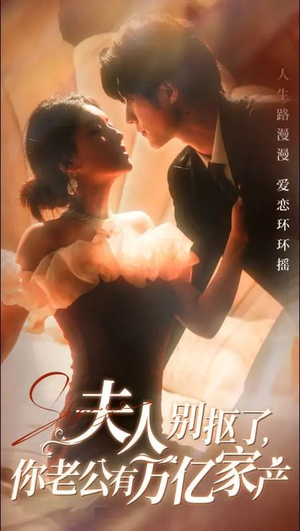 夫人别抠了，你老公有万亿家产（74集）全剧免费观看