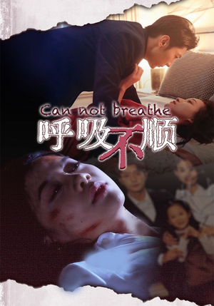 呼吸不顺（35集）短剧在线观看