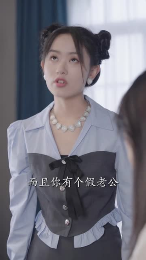 夫人别装了，邱总来真的（93集）短剧免费观看