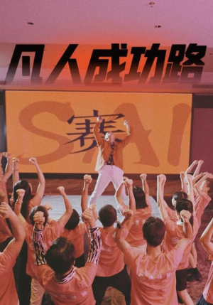 凡人成功路（55集）短剧上头又好看
