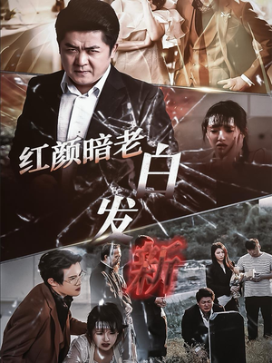 红颜暗老白发新（56集）每天短剧分享