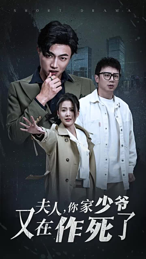 夫人，你家少爷又在作死了（30集）精彩短剧后续