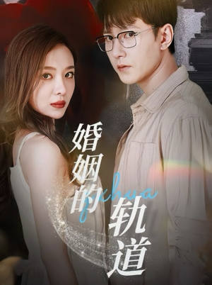 婚姻的轨道（32集）女主谁演的