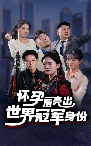 怀孕后亮出世界冠军身份（75集）真的太好看了