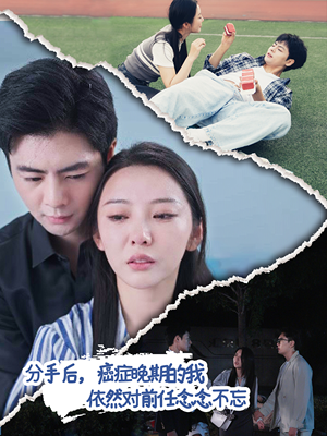 分手后，癌症晚期的我依然对前任念念不忘（60集）热门短剧看不停