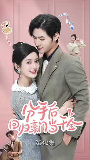闪婚夫妇不装了（62集）我真的爱了