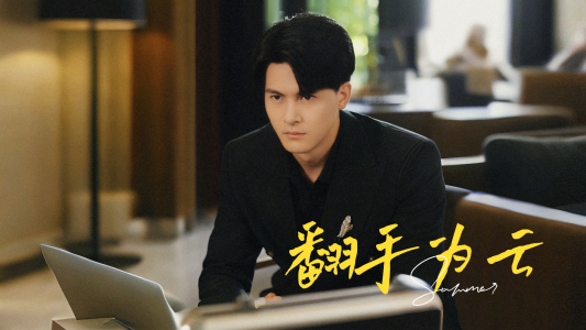 翻手为云（70集）红果短剧看全集