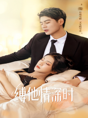 缚她情深时（67集）深深爱上这部剧