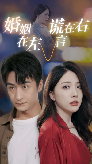 婚姻在左谎言在右（79集）短剧解说全集