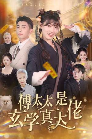 傅太太是玄学真大佬（47集）追风的女孩短剧
