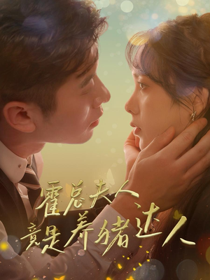 霍总夫人竟是养猪达人（65集）短剧免费分享