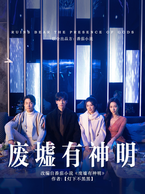 废墟有神明（55集）免费观看