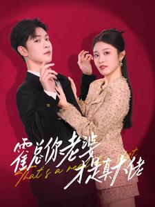 霍总你老婆才是真大佬（99集）精彩好看的短剧