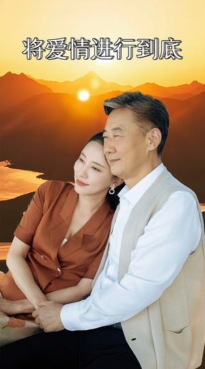 将爱情进行到底（67集）短剧抢先看