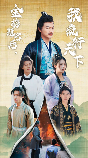 金榜题名后，我疯行天下（60集）最后一集