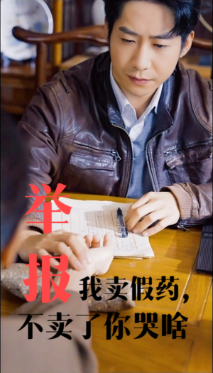 举报我卖假药，不卖了你哭啥（30集）短剧每日分享