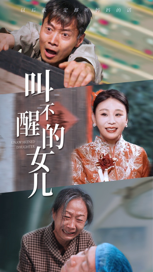 叫不醒的女儿（58集）热门短剧推荐